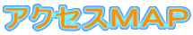 �A�N�Z�X�l�`�o