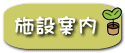 施設案内