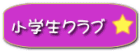 児童クラブボタン
