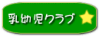 幼児クラブボタン