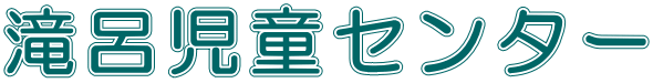 滝呂児童センター