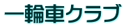 一輪車クラブ