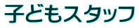 子どもスタッフ